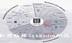 助力安全：如何处理Tokenim助记词泄露问题