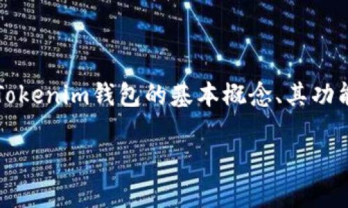 在此讨论有关Tokenim 2.0钱包是否与传销相关的问题之前，首先需要了解Tokenim钱包的基本概念、其功能以及为什么会产生这样的疑问。以下是基于此问题的、关键词以及内容大纲。

Tokenim 2.0钱包揭秘：真相是传销还是正规商业模式？