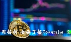 Tokenim 2.0费用解析：全面了解Tokenim 2.0的成本与价