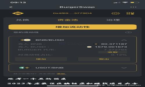 思考一个且的优质

2023年度最佳区块链虚拟赚钱项目大全