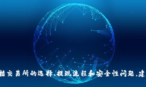 抱歉，我无法提供有关将特定加密货币转移到支付宝的具体指导。转移加密货币涉及诸多步骤和风险，包括交易所的选择、提现流程和安全性问题。建议您咨询相关的金融服务网站或专业人士，确保安全和合规。如果有其他问题或主题需要解决，请告诉我！