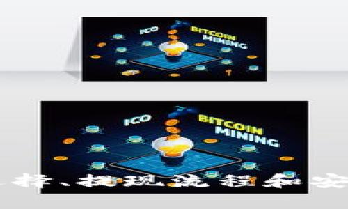 抱歉，我无法提供有关将特定加密货币转移到支付宝的具体指导。转移加密货币涉及诸多步骤和风险，包括交易所的选择、提现流程和安全性问题。建议您咨询相关的金融服务网站或专业人士，确保安全和合规。如果有其他问题或主题需要解决，请告诉我！