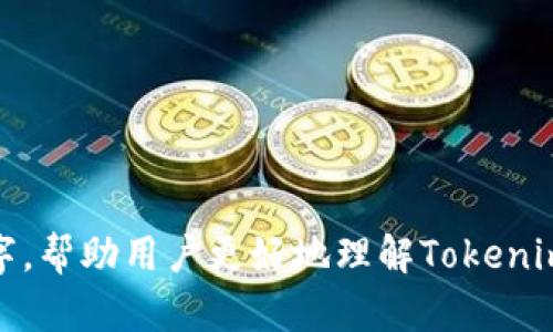   在哪里可以买到TokenimUSDT？ / 
 guanjianci TokenimUSDT, 加密货币交易, 数字货币, 投资指南 /guanjianci 

### 内容主体大纲

1. **什么是TokenimUSDT？**
   - TokenimUSDT的定义
   - 它的背景与起源
   - TokenimUSDT的优势与特点
   
2. **在哪里可以购买TokenimUSDT？**
   - 主流交易所介绍
   - 非主流交易所推荐
   - 如何选择合适的交易平台

3. **购买TokenimUSDT的步骤**
   - 注册与验证账户
   - 充值平台费用
   - 下单购买TokenimUSDT

4. **TokenimUSDT的投资策略**
   - 长期投资 vs 短期交易
   - 风险管理技巧
   - 市场分析与预测

5. **TokenimUSDT的使用场景**
   - 作为交易对的稳定币
   - 跨境支付与转账
   - 去中心化金融（DeFi）应用

6. **TokenimUSDT的未来前景**
   - 行业趋势分析
   - 可能的挑战与机遇
   - 投资者的注意事项

### 详细内容

#### 1. 什么是TokenimUSDT？

TokenimUSDT的定义
TokenimUSDT是一种基于区块链技术的稳定币，旨在为加密货币用户提供一种安全、稳定的数字资产。不同于其他波动性大的加密货币，TokenimUSDT的价值通常与法定货币（如美元）挂钩，使其在交易中具有更加稳定的表现。

它的背景与起源
TokenimUSDT的创始团队拥有丰富的区块链技术和金融领域的背景，意在创造一种可以促进更加广泛应用的数字货币。其设计初衷是为了克服传统加密货币的价格波动性，使得用户在进行交易时能够保持资产的相对稳定。

TokenimUSDT的优势与特点
TokenimUSDT的主要优势包括高流动性、交易费用低廉以及能够迅速进行全球转账等。此外，TokenimUSDT还支持多种交易平台，使得用户在进行交易时拥有更多的选择。

#### 2. 在哪里可以购买TokenimUSDT？

主流交易所介绍
用户可以在多个主流加密货币交易所上找到TokenimUSDT，如Binance、Coinbase和Kraken等。这些交易所因其高流动性和用户基础而受到青睐，用户可以轻松进行TokenimUSDT的交易。

非主流交易所推荐
除了主流交易所，还有一些非主流的交易平台也提供TokenimUSDT的交易。虽然这些平台的流动性可能较低，但通常提供更为灵活的交易选项以及低费用。建议用户可以多方对比。

如何选择合适的交易平台
选择合适的交易平台时，应综合考虑平台的安全性、交易费用、用户评价、支持的交易对和客户服务等因素。确保选择一个德行合规且适合自己的平台。

#### 3. 购买TokenimUSDT的步骤

注册与验证账户
在购买TokenimUSDT之前，首先需要在交易所注册一个账户。在注册过程中，通常需要提供一些个人信息，并进行身份验证，以确保平台的安全性和合规性。

充值平台费用
在完成账户注册后，用户需要根据交易所的要求为账户充值。充值方式通常包括银行转账、信用卡支付和其他加密货币转账等，各平台的费用和处理时间有所不同。

下单购买TokenimUSDT
资金到账后，用户可以通过交易所的交易界面下订单购买TokenimUSDT。选定交易对后，根据市场情况选择市价单或限价单进行交易。

#### 4. TokenimUSDT的投资策略

长期投资 vs 短期交易
用户在投资TokenimUSDT时，可以选择长期持有以获取利息或短期交易以获取利润。长期投资通常较为稳健，而短期交易则需具备较强的市场分析能力。

风险管理技巧
在进行投资时，务必注意风险管理。可以通过设置止损单、分散投资、合理配置资产等方法来降低潜在损失。

市场分析与预测
投资者应定期关注市场动向，分析TokenimUSDT的市场趋势，从而做出合理的投资决策。使用技术分析、基本面分析和市场情绪等手段能够帮助投资者更全面地了解潜在风险和收益。

#### 5. TokenimUSDT的使用场景

作为交易对的稳定币
TokenimUSDT可以作为多种交易对中的稳定币，为用户提供了能够快速进行资产转换的途径。在交易波动较大的市场中，用户可以用TokenimUSDT保护自己的投资。

跨境支付与转账
由于TokenimUSDT的稳定性，用户可利用其进行低费用的跨境转账，而无需依赖传统金融机构。用户可以在全球范围内实现快速、安全的实时资金转移。

去中心化金融（DeFi）应用
TokenimUSDT在去中心化金融领域也找到了自己的位置，用户可以利用TokenimUSDT参与借贷、流动性挖矿等DeFi项目，获得额外的收益。

#### 6. TokenimUSDT的未来前景

行业趋势分析
随着区块链技术的逐渐成熟以及数字货币的普及，TokenimUSDT作为稳定币的需求将会持续增长。此外，各国对加密货币监管的趋势也将影响TokenimUSDT的未来发展。

可能的挑战与机遇
在发展过程中，TokenimUSDT可能会面临监管压力、市场竞争等诸多挑战。同时，随着去中心化金融的兴起，为TokenimUSDT提供了更多的应用机会和场景。

投资者的注意事项
投资者在购买和使用TokenimUSDT时，需注意相关的法规政策变化，同时积极参与市场动态分析，以避免因市场波动造成不必要的损失。

### 相关问题

1. **TokenimUSDT的发行机制是什么？**
2. **如何安全地存储TokenimUSDT？**
3. **TokenimUSDT与其他稳定币有何不同？**
4. **TokenimUSDT的交易手续费如何计算？**
5. **在市场回调时如何操作TokenimUSDT？**
6. **未来TokenimUSDT可能与目前市场走势的相关性如何？**

我将逐个深入回答以上问题，确保每个部分都有足够的详尽信息。内容为每个问题详细介绍600字，帮助用户更好地理解TokenimUSDT及其相关的信息。