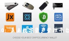 Tokenim 2.0: 未来数字资产管理平台的全新升级