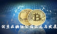 中国优秀区块链公司汇总与发展分析