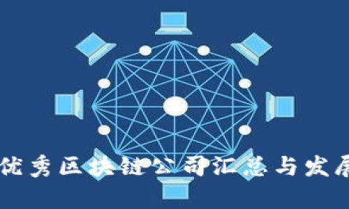 中国优秀区块链公司汇总与发展分析