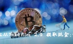 优质如何轻松从Tokenim 2.0 提取现金：详细指南