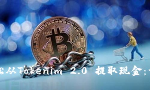 优质
如何轻松从Tokenim 2.0 提取现金：详细指南