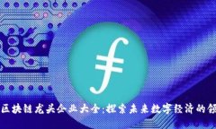 福建区块链龙头企业大全：探索未来数字经济的