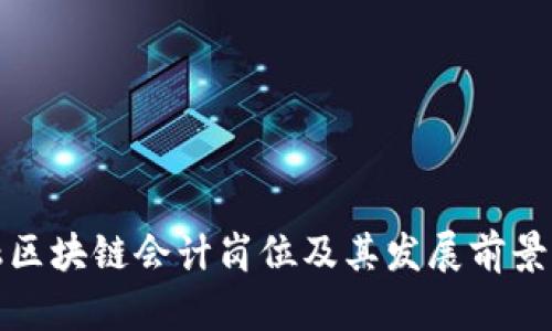 金融区块链会计岗位及其发展前景分析