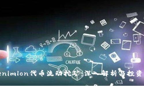 Tokenimlon代币流动挖矿：深入解析与投资策略
