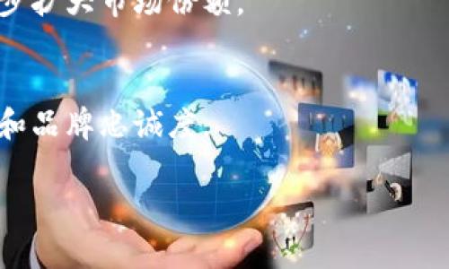 关于“tokenim”是否适合起中文名这一问题，我们可以从多个角度进行分析。以下是一个内容大纲，围绕这个主题进行详细探讨。

### 大纲

1. **什么是Tokenim**
   - 简介
   - Tokenim的功能和用途
   - Tokenim的背景与发展

2. **Tokenim的中文命名重要性**
   - 为什么需要一个中文名
   - 中文名对品牌认知的影响
   - 中文名的市场潜力

3. **中文名的选择标准**
   - 发音的易懂性
   - 字义的积极性
   - 文化的契合度
   - 友好度

4. **Tokenim的中文名推荐**
   - 结合功能与特点的命名
   - 符合中文表达习惯的名称
   - 潜在的中文名示例

5. **中文名的推广策略**
   - 如何进行市场推广
   - 在线平台的
   - 社交媒体宣传

6. **未来展望**
   - 中文名对Tokenim未来发展的影响
   - 语言文化的融合与发展

### 相关问题

1. **Tokenim的功能是什么？**
2. **为什么中文名对Tokenim的重要性？**
3. **如何选择合适的中文名？**
4. **在中文市场中推广Tokenim的方法是什么？**
5. **Tokenim的中文名称可能会有哪些？**
6. **Tokenim未来的发展方向和潜力是什么？**

---

## 内容详细介绍

### 1. Tokenim的功能是什么？

Tokenim的基本功能
Tokenim 是一种与区块链技术相关的创新工具，主要用于数字资产的生成和管理。它的核心功能在于提供一个安全、高效的平台，帮助用户在区块链环境下创建、买卖及管理数字资产。这些资产可以是加密货币、智能合约及其他数字形式的财产。

Tokenim的技术优势
在技术方面，Tokenim通过加密算法、去中心化的交易流程和智能合约功能，确保了资产转移的安全性与透明性。这使得用户在进行交易时无需依赖第三方中介，从而降低了交易成本和时间延迟。

Tokenim的应用场景
Tokenim可以广泛应用于多个领域，包括金融服务、供应链管理、数字身份验证等。随着区块链技术的不断发展，Tokenim作为一种数字资产管理工具，其应用场景将更加广泛。

### 2. 为什么中文名对Tokenim的重要性？

提升品牌认知度
在中文市场上，品牌名称是用户识别和理解品牌的重要因素。一个易于发音和记忆的中文名，可以有效提升用户对Tokenim的认知度，从而增强品牌的市场竞争力。

文化桥梁的构建
通过中文名的建立，Tokenim能够更好地与中文用户建立情感连接。好的中文名不仅仅是一个符号，更是文化传播的桥梁，可以帮助用户更容易地接受和理解这一技术。

市场需求的贴近
中文名能够更清晰地传达Tokenim的功能和价值，满足中文用户的需求和偏好。这不仅有助于提高产品的吸引力，也能进一步推动市场的推广与应用。

### 3. 如何选择合适的中文名？

发音易懂性
中文名的发音需要简单易懂，避免使用生僻字或难以发音的词汇。简单的发音可以增强记忆度，让用户在口头传播中更为顺畅。

字义的积极性
选择带有积极寓意的字眼，可以传达出品牌的价值观和愿景。例如，与安全、创新、智能等相关的字眼，都能给用户留下良好的印象。

文化契合度
中文名还需符合中国文化的习惯与传统，避免不合时宜的词汇和搭配。选择合适的词语，可以更好地传达品牌形象和内涵。

友好度
在选择中文名时，还要考虑到其搜索引擎（）的友好性。尽量选择那些容易被搜索引擎识别和排名的名称，有助于提高品牌的在线曝光率。

### 4. 在中文市场中推广Tokenim的方法是什么？

市场调研与用户分析
在推出中文名之前，进行市场调研以了解目标受众的需求和偏好是至关重要的。这可以帮助Tokenim更精准地定位市场，提高推广效果。

线上平台的布局
通过建设官方网站和社交媒体账号，Tokenim可以在各种平台上进行市场推广。同时，网站和内容以提高搜索引擎排名，吸引更多的潜在用户。

内容营销与互动
开展内容营销，比如发布有关区块链技术和Tokenim应用的文章、视频等，能够增强用户的兴趣。同时，通过举办线上活动与用户互动，提升品牌认知和忠诚度。

### 5. Tokenim的中文名称可能会有哪些？

结合功能与特点
Tokenim的中文名可以围绕其核心功能与特点进行命名。例如，结合“代币”、“智能”、“资产”等字眼，以传达其在数字资产管理方面的优势。

示例名称推荐
可能的中文名示例包括：代币智管、数字资产通、链上通等，这些名称不仅传达了Tokenim的功能，还具有一定的文化内涵和市场吸引力。

### 6. Tokenim未来的发展方向和潜力是什么？

技术发展的推动力
随着区块链技术的成熟与广泛应用，Tokenim作为一种数字资产管理工具，具备了良好的发展潜力。技术的进步将不断推动Tokenim的功能升级，满足更广泛的用户需求。

国际市场的拓展
Tokenim可以借助中文名的建立，将自身品牌推广至国际市场，与其他语言用户进行深度交流与合作，进一步扩大市场份额。

用户体验的提升
未来Tokenim的发展方向，还应注重用户体验的提升，持续改进产品的易用性和安全性，以增强用户的粘性和品牌忠诚度。

通过上述内容，我们可以看到“tokenim”起中文名的必要性及其潜在的发展战略。希望能对您有所帮助！