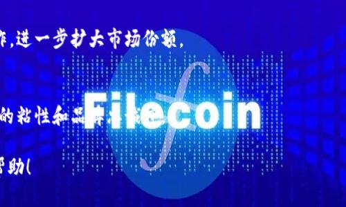 关于“tokenim”是否适合起中文名这一问题，我们可以从多个角度进行分析。以下是一个内容大纲，围绕这个主题进行详细探讨。

### 大纲

1. **什么是Tokenim**
   - 简介
   - Tokenim的功能和用途
   - Tokenim的背景与发展

2. **Tokenim的中文命名重要性**
   - 为什么需要一个中文名
   - 中文名对品牌认知的影响
   - 中文名的市场潜力

3. **中文名的选择标准**
   - 发音的易懂性
   - 字义的积极性
   - 文化的契合度
   - 友好度

4. **Tokenim的中文名推荐**
   - 结合功能与特点的命名
   - 符合中文表达习惯的名称
   - 潜在的中文名示例

5. **中文名的推广策略**
   - 如何进行市场推广
   - 在线平台的
   - 社交媒体宣传

6. **未来展望**
   - 中文名对Tokenim未来发展的影响
   - 语言文化的融合与发展

### 相关问题

1. **Tokenim的功能是什么？**
2. **为什么中文名对Tokenim的重要性？**
3. **如何选择合适的中文名？**
4. **在中文市场中推广Tokenim的方法是什么？**
5. **Tokenim的中文名称可能会有哪些？**
6. **Tokenim未来的发展方向和潜力是什么？**

---

## 内容详细介绍

### 1. Tokenim的功能是什么？

Tokenim的基本功能
Tokenim 是一种与区块链技术相关的创新工具，主要用于数字资产的生成和管理。它的核心功能在于提供一个安全、高效的平台，帮助用户在区块链环境下创建、买卖及管理数字资产。这些资产可以是加密货币、智能合约及其他数字形式的财产。

Tokenim的技术优势
在技术方面，Tokenim通过加密算法、去中心化的交易流程和智能合约功能，确保了资产转移的安全性与透明性。这使得用户在进行交易时无需依赖第三方中介，从而降低了交易成本和时间延迟。

Tokenim的应用场景
Tokenim可以广泛应用于多个领域，包括金融服务、供应链管理、数字身份验证等。随着区块链技术的不断发展，Tokenim作为一种数字资产管理工具，其应用场景将更加广泛。

### 2. 为什么中文名对Tokenim的重要性？

提升品牌认知度
在中文市场上，品牌名称是用户识别和理解品牌的重要因素。一个易于发音和记忆的中文名，可以有效提升用户对Tokenim的认知度，从而增强品牌的市场竞争力。

文化桥梁的构建
通过中文名的建立，Tokenim能够更好地与中文用户建立情感连接。好的中文名不仅仅是一个符号，更是文化传播的桥梁，可以帮助用户更容易地接受和理解这一技术。

市场需求的贴近
中文名能够更清晰地传达Tokenim的功能和价值，满足中文用户的需求和偏好。这不仅有助于提高产品的吸引力，也能进一步推动市场的推广与应用。

### 3. 如何选择合适的中文名？

发音易懂性
中文名的发音需要简单易懂，避免使用生僻字或难以发音的词汇。简单的发音可以增强记忆度，让用户在口头传播中更为顺畅。

字义的积极性
选择带有积极寓意的字眼，可以传达出品牌的价值观和愿景。例如，与安全、创新、智能等相关的字眼，都能给用户留下良好的印象。

文化契合度
中文名还需符合中国文化的习惯与传统，避免不合时宜的词汇和搭配。选择合适的词语，可以更好地传达品牌形象和内涵。

友好度
在选择中文名时，还要考虑到其搜索引擎（）的友好性。尽量选择那些容易被搜索引擎识别和排名的名称，有助于提高品牌的在线曝光率。

### 4. 在中文市场中推广Tokenim的方法是什么？

市场调研与用户分析
在推出中文名之前，进行市场调研以了解目标受众的需求和偏好是至关重要的。这可以帮助Tokenim更精准地定位市场，提高推广效果。

线上平台的布局
通过建设官方网站和社交媒体账号，Tokenim可以在各种平台上进行市场推广。同时，网站和内容以提高搜索引擎排名，吸引更多的潜在用户。

内容营销与互动
开展内容营销，比如发布有关区块链技术和Tokenim应用的文章、视频等，能够增强用户的兴趣。同时，通过举办线上活动与用户互动，提升品牌认知和忠诚度。

### 5. Tokenim的中文名称可能会有哪些？

结合功能与特点
Tokenim的中文名可以围绕其核心功能与特点进行命名。例如，结合“代币”、“智能”、“资产”等字眼，以传达其在数字资产管理方面的优势。

示例名称推荐
可能的中文名示例包括：代币智管、数字资产通、链上通等，这些名称不仅传达了Tokenim的功能，还具有一定的文化内涵和市场吸引力。

### 6. Tokenim未来的发展方向和潜力是什么？

技术发展的推动力
随着区块链技术的成熟与广泛应用，Tokenim作为一种数字资产管理工具，具备了良好的发展潜力。技术的进步将不断推动Tokenim的功能升级，满足更广泛的用户需求。

国际市场的拓展
Tokenim可以借助中文名的建立，将自身品牌推广至国际市场，与其他语言用户进行深度交流与合作，进一步扩大市场份额。

用户体验的提升
未来Tokenim的发展方向，还应注重用户体验的提升，持续改进产品的易用性和安全性，以增强用户的粘性和品牌忠诚度。

通过上述内容，我们可以看到“tokenim”起中文名的必要性及其潜在的发展战略。希望能对您有所帮助！