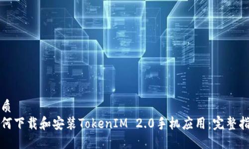 优质
如何下载和安装TokenIM 2.0手机应用：完整指南