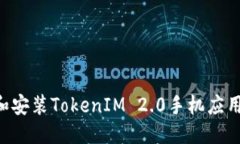 优质如何下载和安装TokenIM 2.0手机应用：完整指南