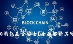 Tokenim 2.0钱包是否安全？全面解析其可靠性与风险