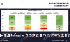 ​如何在Tokenim 2.0中出售TRX/USDT：完整指南