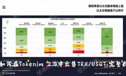 ​如何在Tokenim 2.0中出售TRX/USDT：完整指南