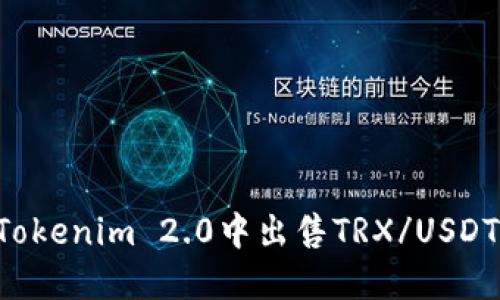 ​如何在Tokenim 2.0中出售TRX/USDT：完整指南