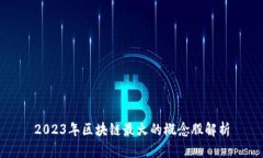 2023年区块链最火的概念股解析