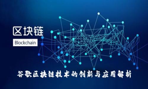 谷歌区块链技术的创新与应用解析