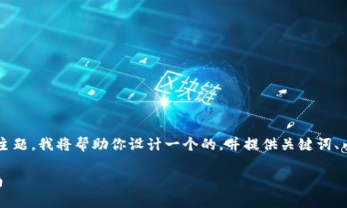 关于“tokenim2.0发生了SSL错误”的主题，我将帮助你设计一个的，并提供关键词、内容大纲和相关问题。请参考以下内容：

解决tokenim2.0 SSL错误的终极指南