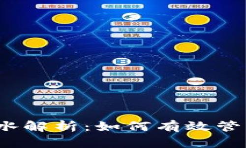 Tokenim 2.0 钱包流水解析：如何有效管理和您的数字资产交易