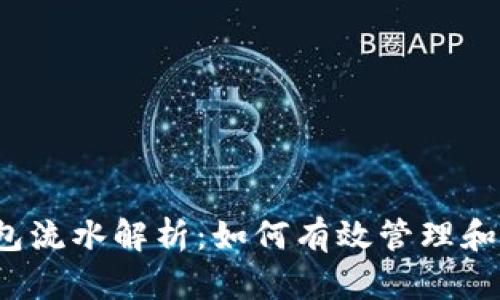 Tokenim 2.0 钱包流水解析：如何有效管理和您的数字资产交易