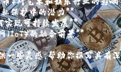 以下是一些关于区块链的课题名称，供你参考：

1. **区块链技术在供应链管理中的应用**
2. **区块链与金融科技的结合**
3. **智能合约：区块链的新前沿**
4. **区块链如何重塑数字身份管理**
5. **去中心化金融（DeFi）的崛起与挑战**
6. **区块链在全球贸易中的角色**
7. **NFT（非同质化代币）对艺术和娱乐行业的影响**
8. **区块链在数据隐私保护中的潜力**
9. **绿色区块链：如何实现可持续发展**
10. **区块链与物联网（IoT）的融合前景**

这些题目可以为你提供一些灵感，帮助你撰写具有深度和研究价值的内容。