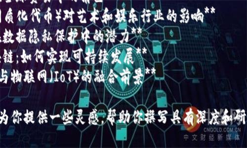 以下是一些关于区块链的课题名称，供你参考：

1. **区块链技术在供应链管理中的应用**
2. **区块链与金融科技的结合**
3. **智能合约：区块链的新前沿**
4. **区块链如何重塑数字身份管理**
5. **去中心化金融（DeFi）的崛起与挑战**
6. **区块链在全球贸易中的角色**
7. **NFT（非同质化代币）对艺术和娱乐行业的影响**
8. **区块链在数据隐私保护中的潜力**
9. **绿色区块链：如何实现可持续发展**
10. **区块链与物联网（IoT）的融合前景**

这些题目可以为你提供一些灵感，帮助你撰写具有深度和研究价值的内容。