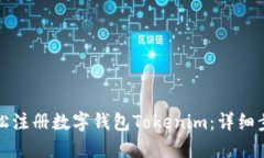 如何轻松注册数字钱包Tokenim：详细步骤指南