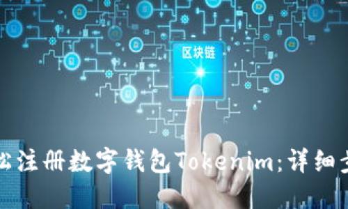 如何轻松注册数字钱包Tokenim：详细步骤指南