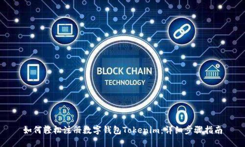 如何轻松注册数字钱包Tokenim：详细步骤指南