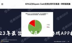 2023年最佳挖矿区块链游戏APP推荐