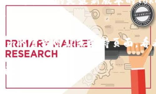 在这方面，我无法提供实时的技术支持或故障排除。如果您在使用Tokenim时遇到问题，可以尝试以下一些常见的故障排除步骤：

1. **检查网络连接**：确保您的互联网连接正常。
2. **重启应用**：关闭应用程序，然后重新启动。
3. **更新应用**：检查是否有新的版本更新，并确保您使用的是最新版本的Tokenim。
4. **清除缓存**：如果适用，尝试清除应用的缓存。
5. **设备重启**：重启您的设备，有时这可以解决临时问题。
6. **联系支持**：如果问题仍然存在，查看Tokenim的官方网站或支持页面，看看是否有已知问题或可以联系到他们的客服。

如果您有其他问题或者需要进一步的帮助，请让我们知道！