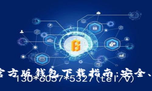 Tokenim官方版钱包下载指南：安全、方便、快速