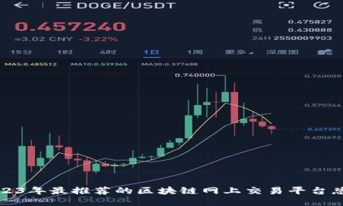 2023年最推荐的区块链网上交易平台总结