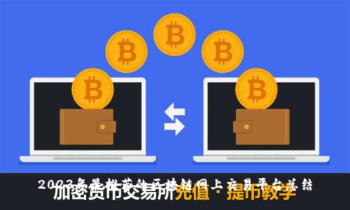 2023年最推荐的区块链网上交易平台总结