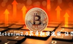 如何顺利通过tokenim2.0买币批准流程，让你的投资