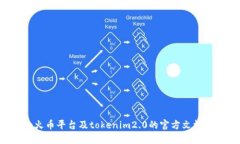 在这个问题里，提到的“tokenim2.0”可能是指某种