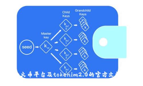 在这个问题里，提到的“tokenim2.0”可能是指某种特定的数字资产或代币，它可能基于特定的区块链网络。火币是一个知名的数字货币交易平台，支持多种区块链及其代币。

为了回答这个问题，我们首先需要确认“tokenim2.0”所用的链的类型。一般来说，代币可以基于不同的区块链，如以太坊（Ethereum）、波卡（Polkadot）、币安智能链（Binance Smart Chain）等。每种链有其特有的技术标准，比如以太坊的ERC-20、币安智能链的BEP-20等。

在将“tokenim2.0”转到火币之前，用户需要确保以下几点：

1. **链类型一致性**：确认tokenim2.0的链类型符合火币支持的相应链。

2. **转账方法**：不同链上的代币转账方式可能有所不同，需了解如何设置钱包并进行转账。

3. **交易确认时间**：转账的速度可能与所用链的繁忙程度有关。

4. **手续费**：不同链的手续费差异也需要考量。

总结来说，您应该确认tokenim2.0的具体链类型，以便能够正确转账到火币。若需要具体的操作步骤，还需参考相关的火币平台及tokenim2.0的官方文档。