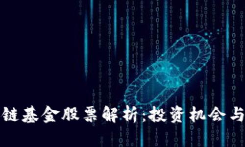 厦门区块链基金股票解析：投资机会与市场前景