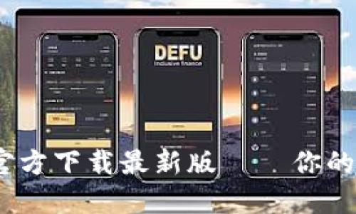 Tokenim 2.0 钱包官方下载最新版 — 你的数字资产安全守护者