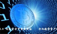 Tokenim 2.0 钱包官方下载最新版 — 你的数字资产安