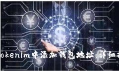 如何在Tokenim中添加钱包地址：详细操作指南