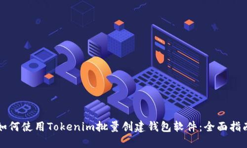 如何使用Tokenim批量创建钱包软件：全面指南