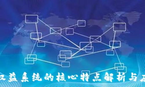   
区块链权益系统的核心特点解析与应用前景
