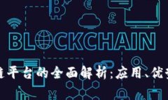 家乐福区块链平台的全面解析：应用、优势与未