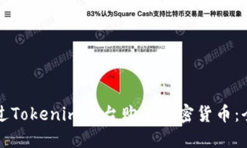 如何通过Tokenim平台购买加密货币：全面指南