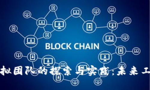 区块链虚拟团队的探索与实践：未来工作的趋势